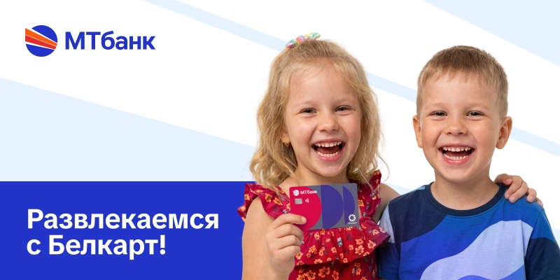 Белкарт_развлекаемся_800х400.png