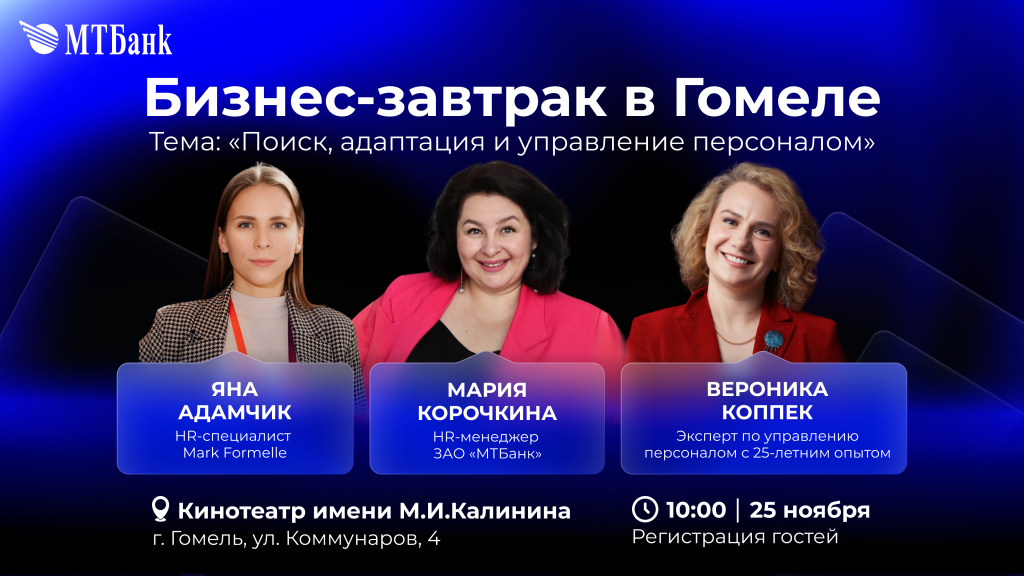 Бизнес_завтрак в Гомеле.png