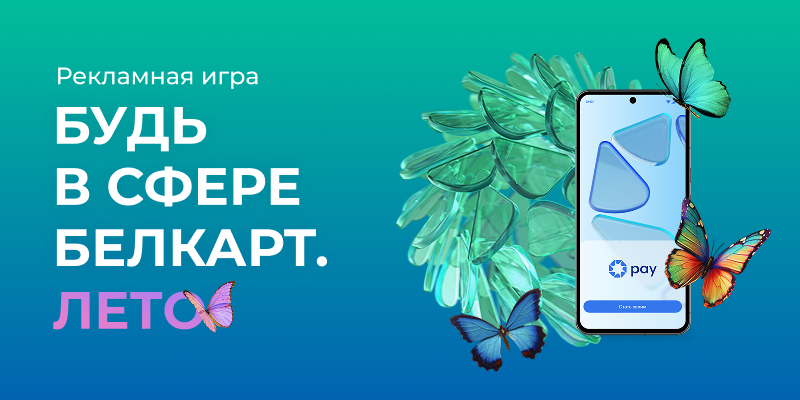 Белкарт_Лето_800х400.png