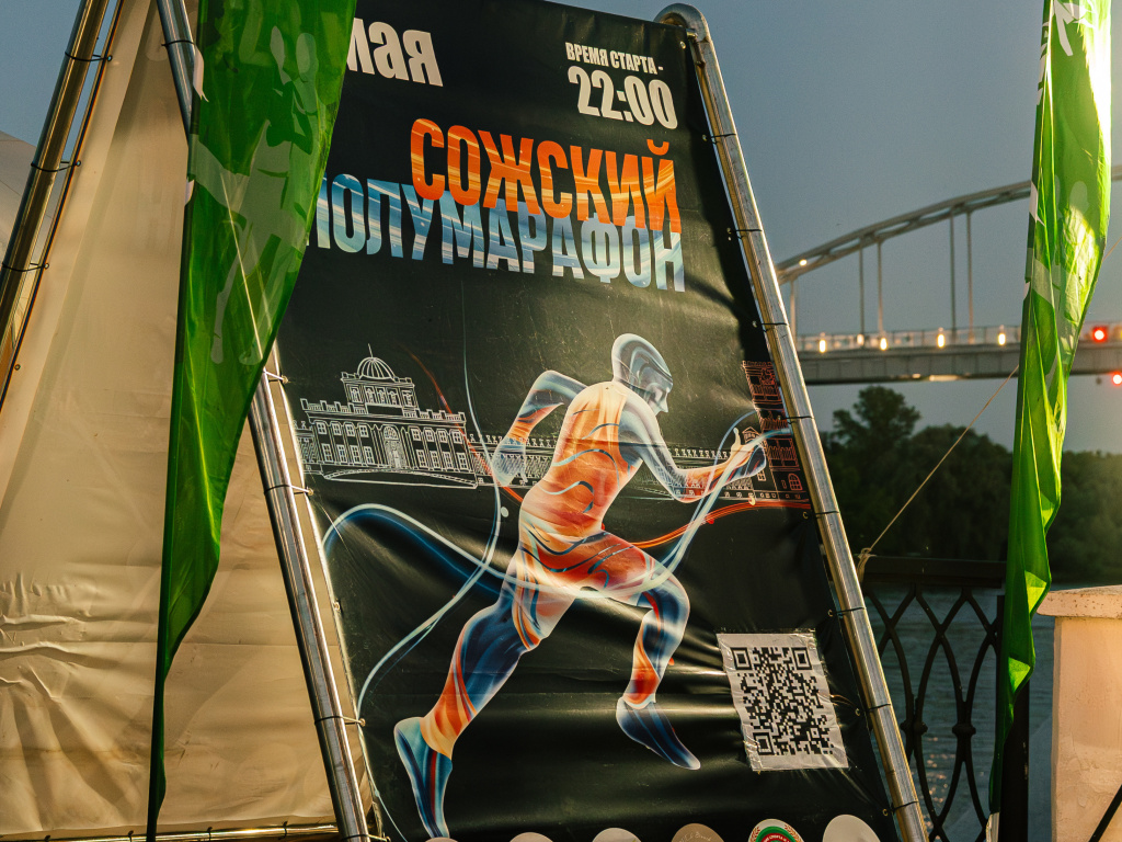 Сожский полумарафон (2).jpg Сожский полумарафон (2).jpg