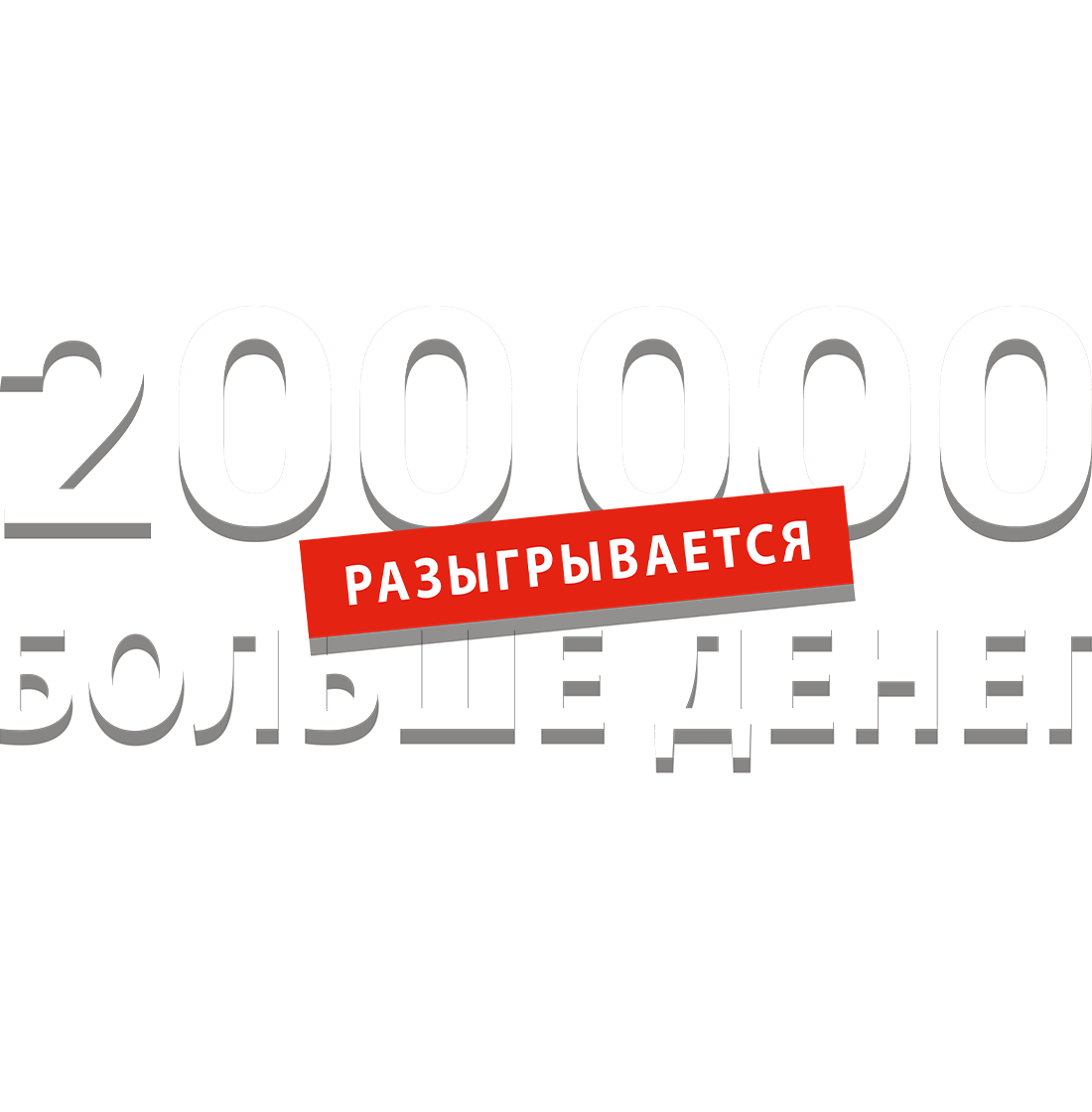 Розыгрыш добрики результат. Рекламная игра слов. Разыгрывается